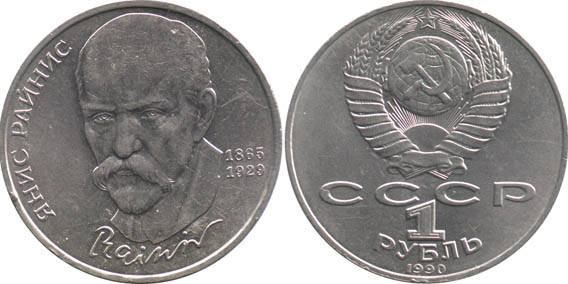 PSRS 1 rublis monēta Rainis, 1990. gads