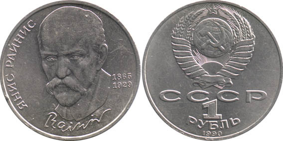 PSRS 1 rublis Rainis, 1990. gads